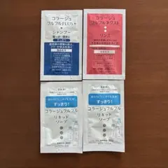 コラージュフルフル シャンプー　リンス　リキッドソープ　サンプル 試供品