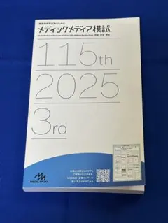 2026年最新】メディックメディア模試3回目の人気アイテム - メルカリ