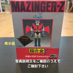 昭和レトロ グレート マジンガー Z 超合金 ポピー - メルカリ