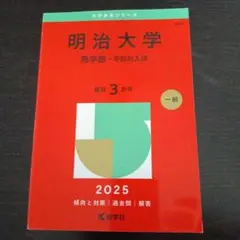 2026年最新】赤本 明治大学 商学部の人気アイテム - メルカリ
