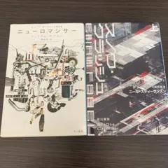ニューロマンサー　スノウクラッシュ　セット販売のみ
