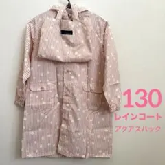 レインコート 130 ピンク ランドセル対応 反射材 収納袋付 未使用