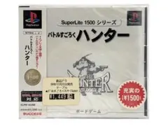 【新品・未開封】バトルすごろくハンター SuperLite1500 ソフト
