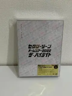 Sexy Zone/セクシーゾーン ドームツアー2022 ザ・ハイライト〈初回