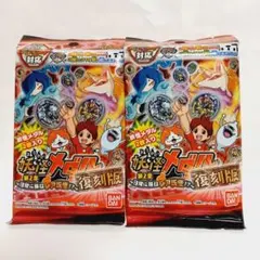 バンダイ　妖怪メダル　復刻版　第2章　未使用　未開封　2パック