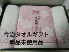 桜デザイン タオルセット今治タオルギフト SZ-3501新品未使用品