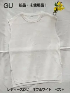 新品・未使用品！　GU　レディース(XL)　ニットベスト　ゆったり　オフホワイト