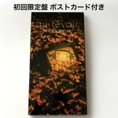 MALICE MIZER au revoir CD シングル 美品 初回限定盤 - メルカリ