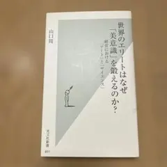 世界のエリートはなぜ「美意識」を鍛えるのか? : 経営における「アート」と「サ…