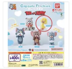 トムとジェリー ガチャガチャ　フロッキー クワッカー