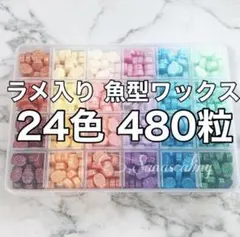 シーリングワックス ラメ入り お魚 24色 480粒 シーリングスタンプ 魚型