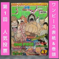週刊少年ジャンプ 1998年47号※ワンピース 表紙&巻頭※キャラクター人気投票