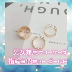 指輪　リング　フリーサイズ　デザインリング　3個セット　ゴールド