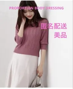匿名配送　PROPORTION BODY DRESSING ニット