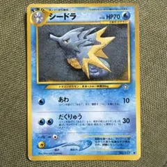 【旧裏】シードラ ポケモンカード 1996年　ポケカのサムネイル