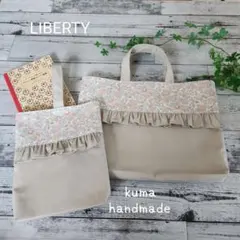 セット割引★リバティフリルのレッスンバックセット　ミルクティーベージュ