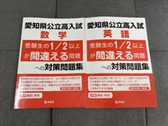 愛知県公立高校入試対策問題集　2冊セットのサムネイル