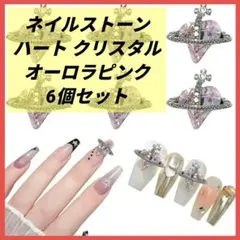 ネイルパーツ ネイルストーン ハート クリスタル オーロラピンク 6個セット
