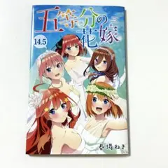 五等分の花嫁14点まとめ　おまけ付き 五等分の花嫁14点まとめ おまけ付き 五等分の花嫁 全巻