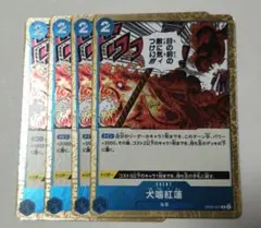 ワンピースカード　犬噛紅蓮　R　青　OP05-057