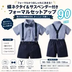 90cm　キッズスーツ　ネイビー　半袖　　ブルー　フォーマル　　男の子