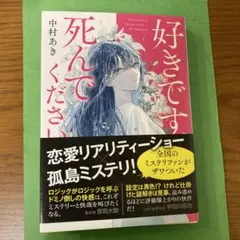 好きです死んでください 中村あき　ミステリー小説