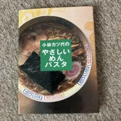やさしいめんパスタ 小林カツ代著