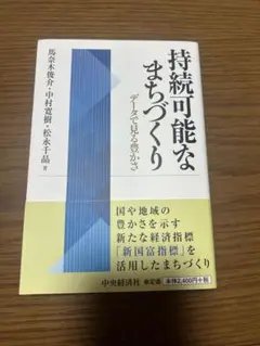 持続可能なまちづくり データで見る豊かさ 馬奈木俊介 中村寛樹 松永千晶
