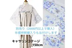 値下げ【美品】袴　着物　卒業式　キャサリンコテージ　半襦袢、説明書付き　150