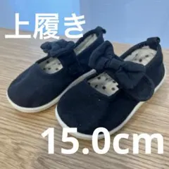 上履き　子ども　靴　キッズ　15.0cm