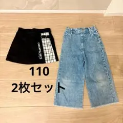 110 ボトムス2枚セット　ワイドデニムパンツ　チェック柄キュロット 女の子