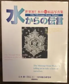 水からの伝言 : 世界初!!水の氷結結晶写真集 v.2 - メルカリ