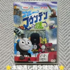 きかんしゃトーマス ブルーマウンテンの謎 DVD - メルカリ