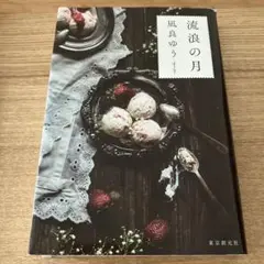 流浪の月