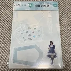 ≠ME 永田詩央里 ノイミーくじ B賞 フレーム付アクリルスタンド