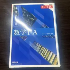 新課程 チャート式基礎からの数学Ⅰ+A