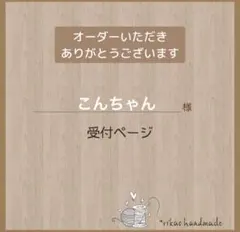 こんちゃん様受付ページ