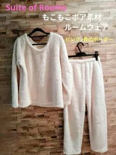 Suite of Rooms もこもこボア素材ルームウェア ピンク×青のボーダー
