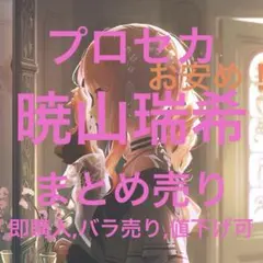 プロセカ 暁山瑞希 まとめ売り
