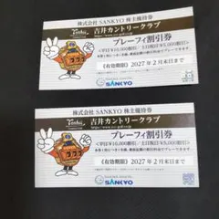 吉井カントリークラブ　2枚セット　株主優待　株主優待券　割引券　サンキョーのサムネイル