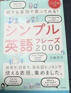 シンプル英語フレーズ2000 CD2枚付き