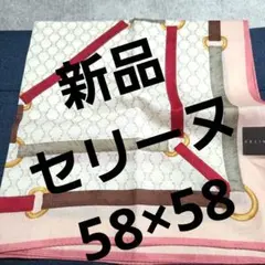 58×58❤新品❤️セリーヌハンカチ⭕️マカダム柄＆チェーン柄とても綺麗です✨️