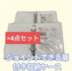 ダイソー　収納 ジョイントできる扉付折りたたみ収納ケース　小4個セットS2