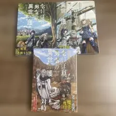 老いぼれ勇者の異世介護(1)(2)(3)セット