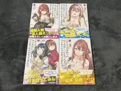 「美人でお金持ちの彼女が欲しい」と言ったら、ワケあり女子がやってきた件。1-4巻