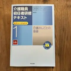 介護職員初任者研修テキスト　全文ふりがな付き1