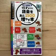 15才までに語彙をあと1500増やす本