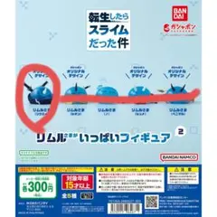 転生したらスライムだった件　 リムルさまがいっぱいフィギュア2・3
