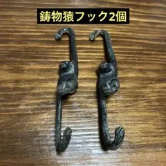 モンキー型 ウォールフック 2個セット 鋳物 - メルカリ