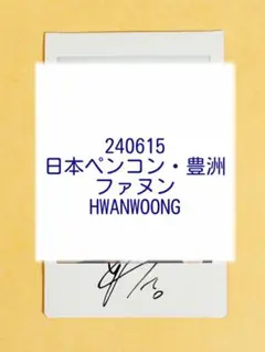 ONEUS 240615 日本ペンコン・豊洲 抽選サイン入りポラロイド ファヌン